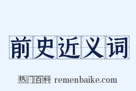 前史近义词是什么意思的图片
